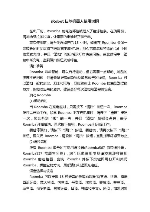 iRobot扫地机器人使用说明