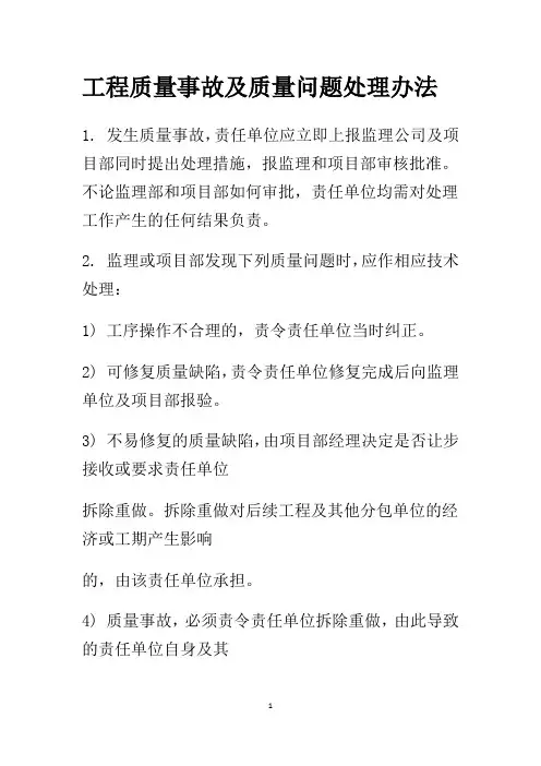 工程质量事故及质量问题处理办法