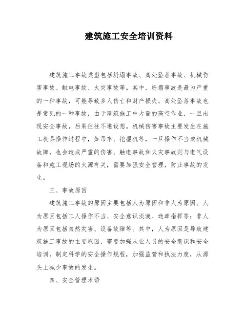 建筑施工安全培训资料