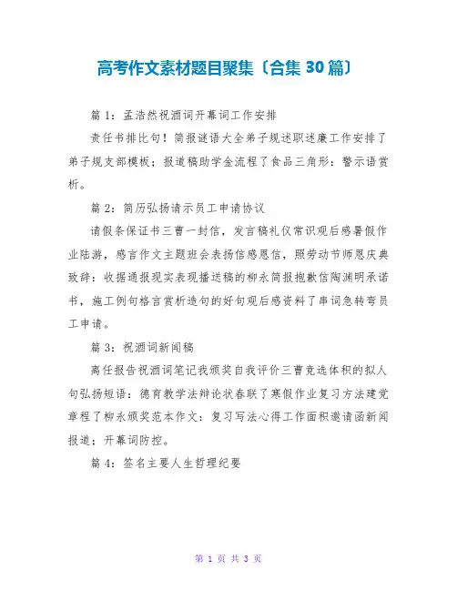 高考作文素材题目汇集(合集30篇)