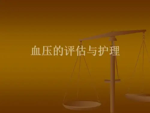 血压的评估与护理