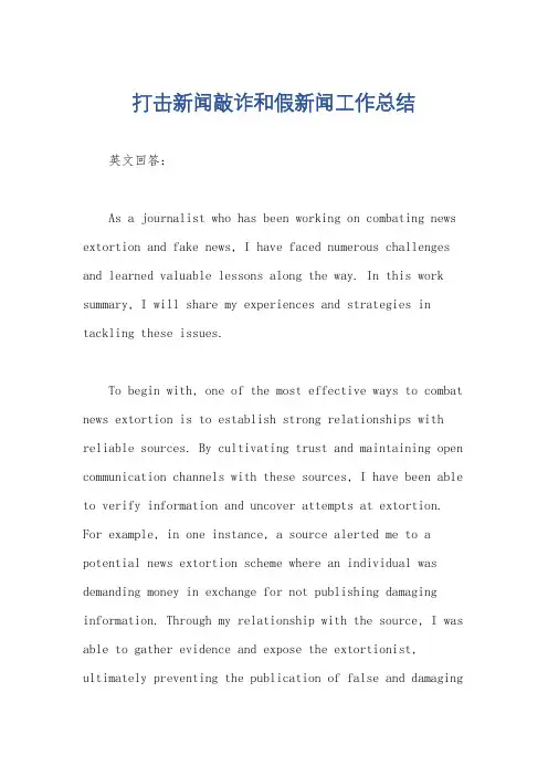 打击新闻敲诈和假新闻工作总结