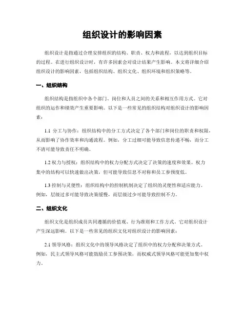组织设计的影响因素
