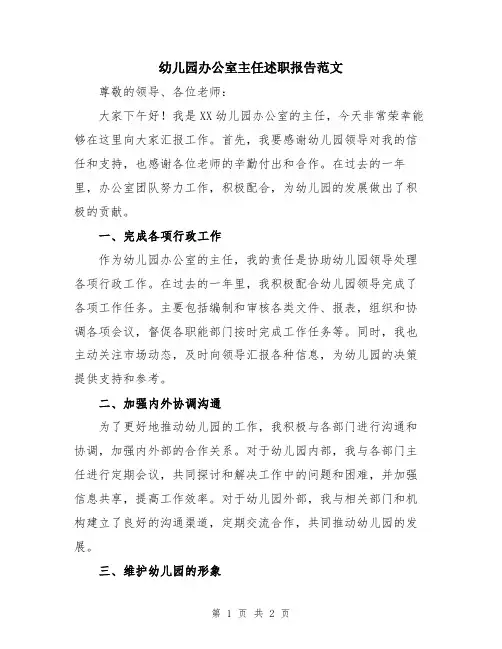 幼儿园办公室主任述职报告范文