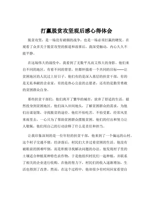 打赢脱贫攻坚观后感心得体会