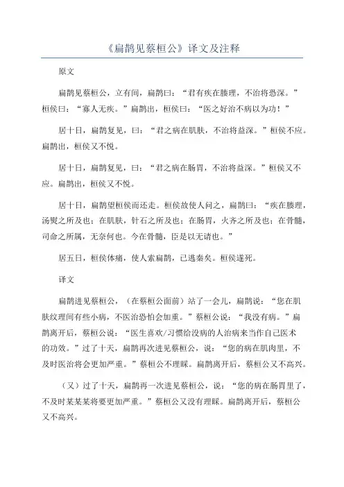《扁鹊见蔡桓公》译文及注释