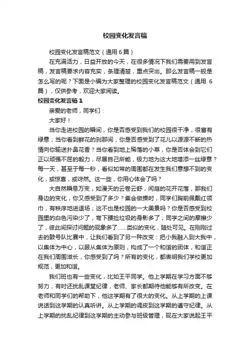 校园变化发言稿范文（通用6篇）