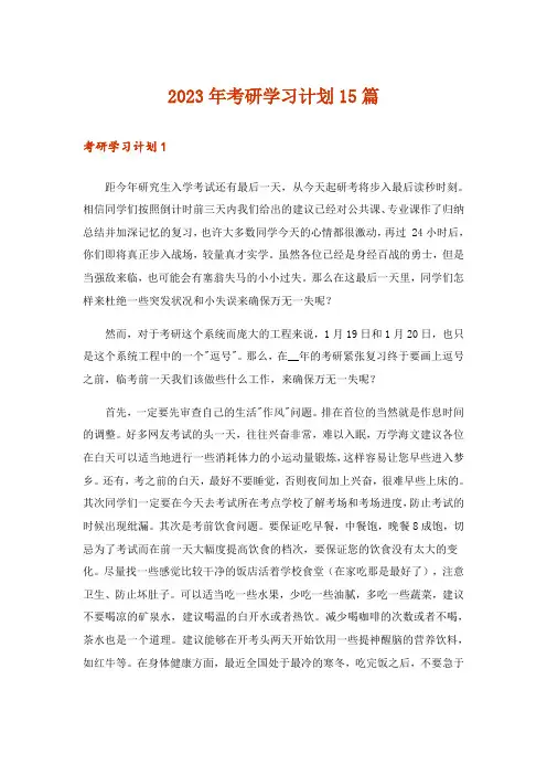 2023年考研学习计划15篇_2