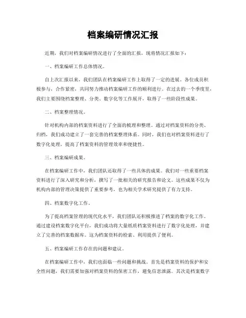 档案编研情况汇报