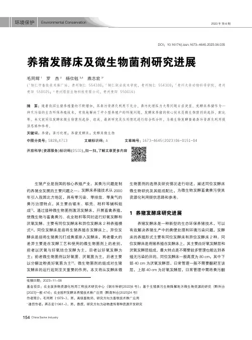 养猪发酵床及微生物菌剂研究进展