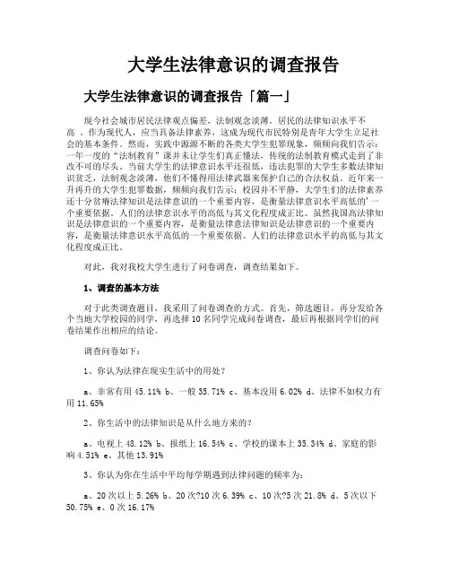 大学生法律意识的调查报告