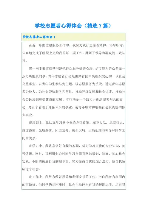 学校志愿者心得体会(精选7篇)