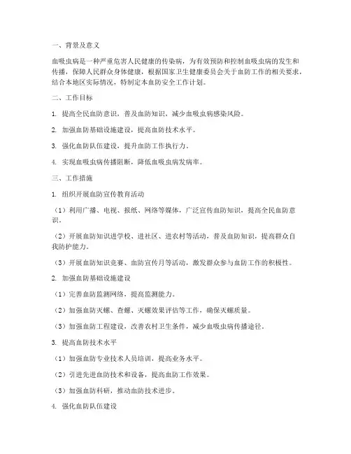 开展血防安全工作计划