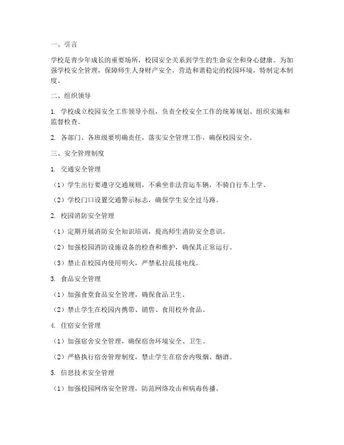 学校加强安全日常管理制度