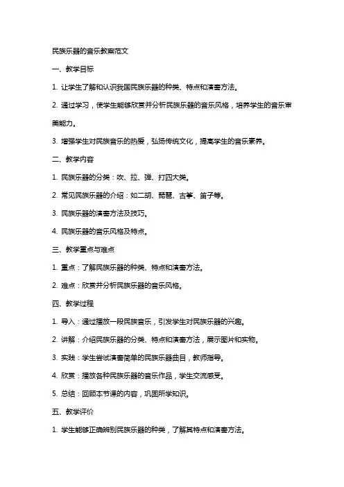 民族乐器的音乐教案范文