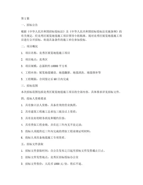 竞秀区展览地毯施工招标(3篇)