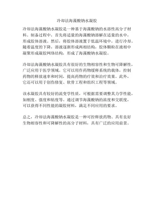 冷却法海藻酸钠水凝胶