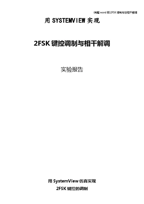 (完整word版)2FSK调制与非相干解调