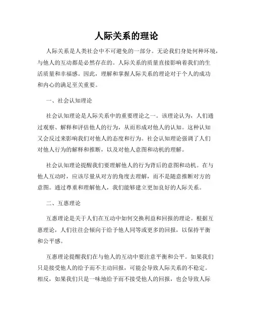 人际关系的理论