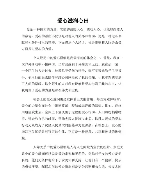 爱心滋润心田