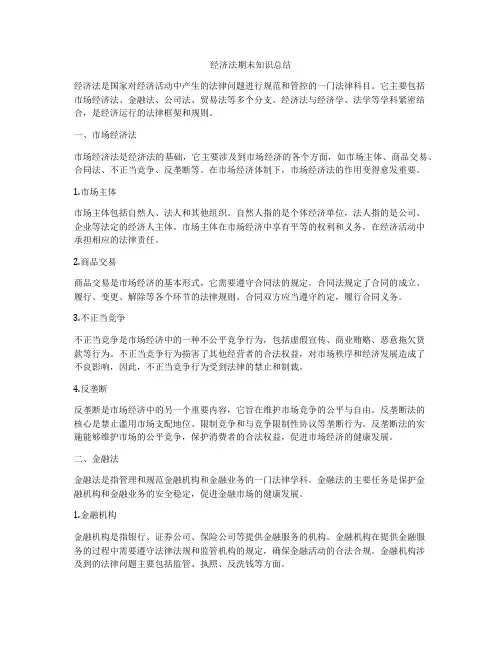 经济法期末知识总结