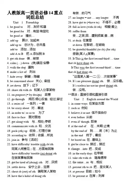 人教版高一英语必修14重点词组总结