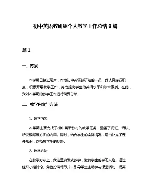 初中英语教研组个人教学工作总结8篇