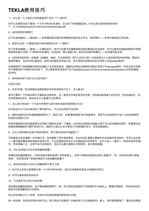 TEKLA使用技巧