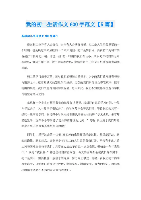 我的初二生活作文600字范文【5篇】