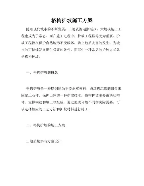 格构护坡施工方案