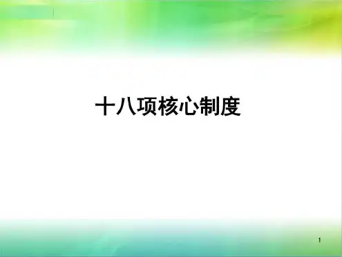 新版十八项核心制度_2022年学习资料