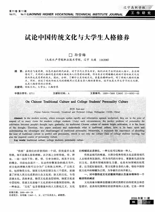 试论中国传统文化与大学生人格修养