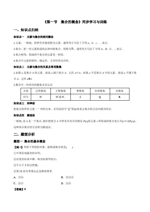 《第一节 集合的概念》同步学习与训练(教师版)