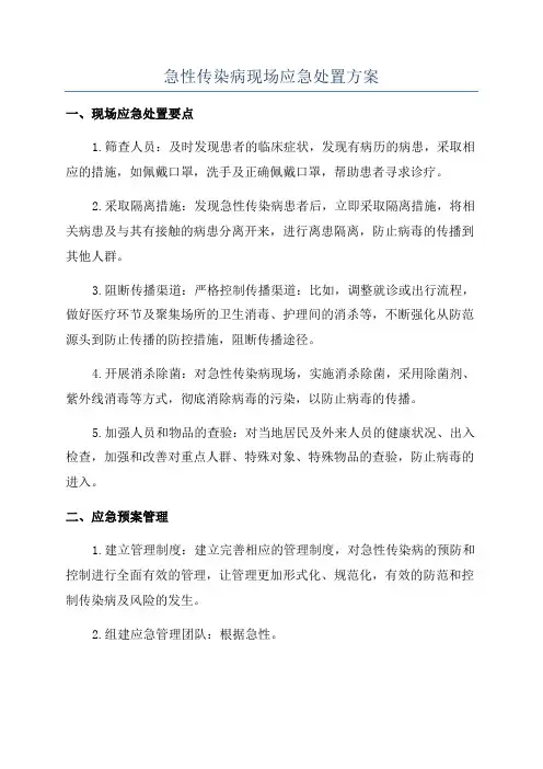 急性传染病现场应急处置方案