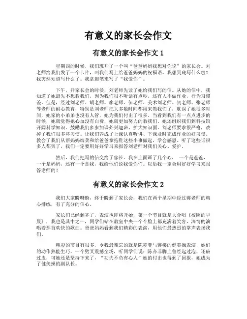 有意义的家长会作文