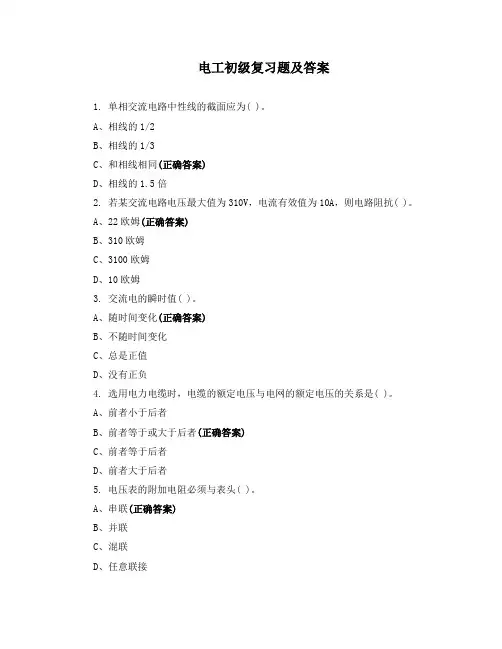 电工初级复习题及答案