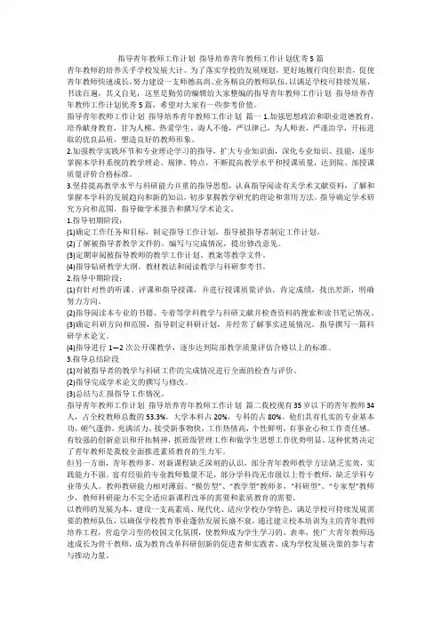 2023最新-指导青年教师工作计划 指导培养青年教师工作计划优秀5篇