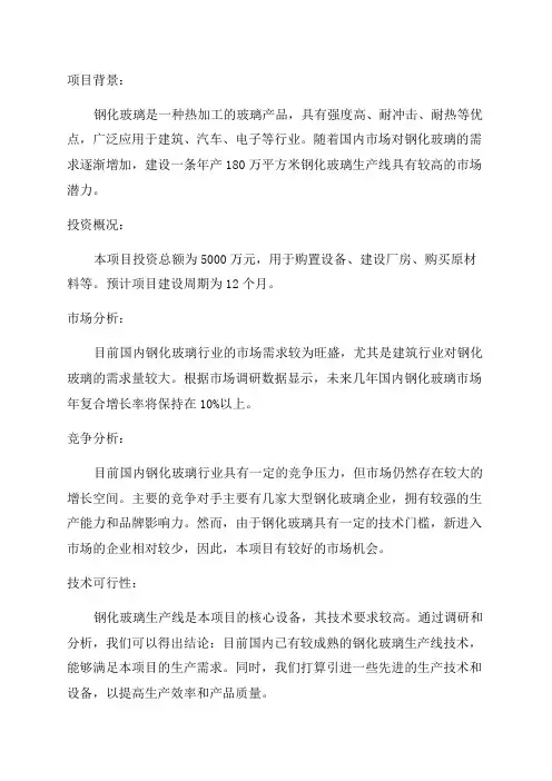 年产180万平方米钢化玻璃生产线投资建设项目可行性研究报告