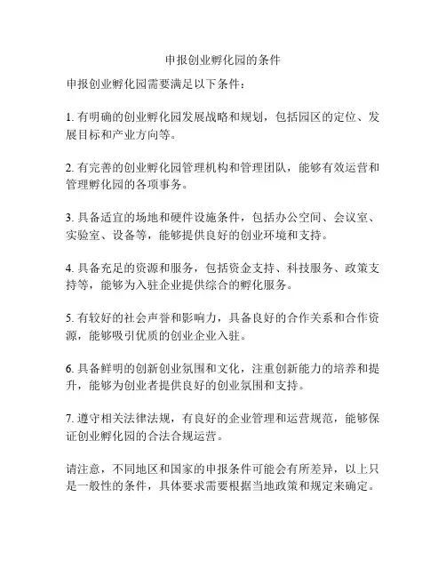 申报创业孵化园的条件
