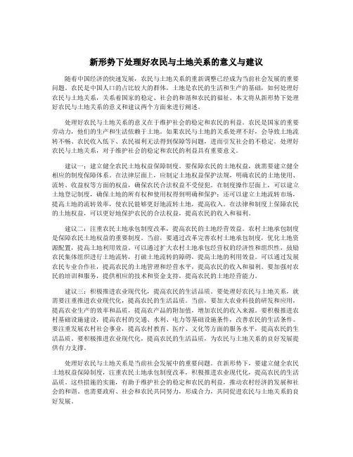新形势下处理好农民与土地关系的意义与建议