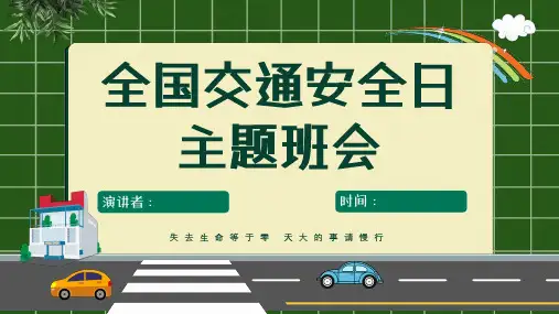 中小学交通安全教育PPT课件【共23页】