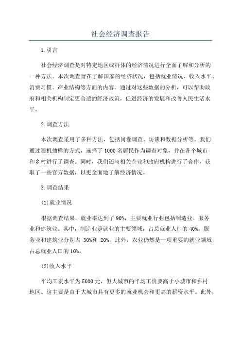 社会经济调查报告