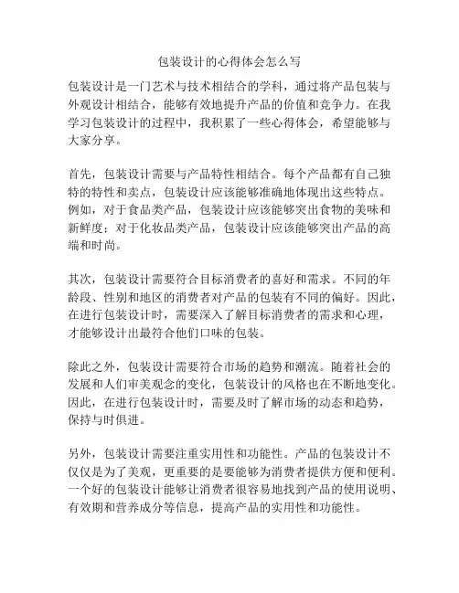 包装设计的心得体会怎么写