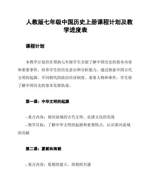 人教版七年级中国历史上册课程计划及教学进度表