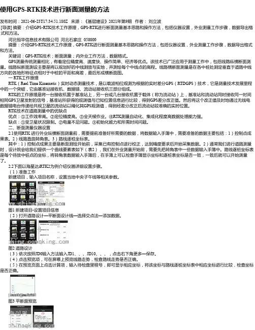 使用GPS-RTK技术进行断面测量的方法