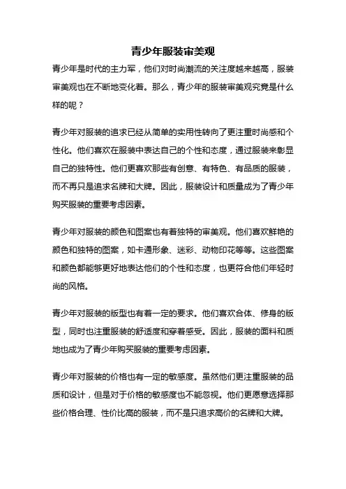 青少年服装审美观