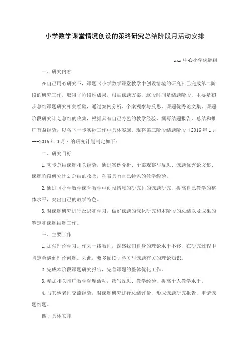小学数学课堂教学中创设情境研究总结阶段计划安排