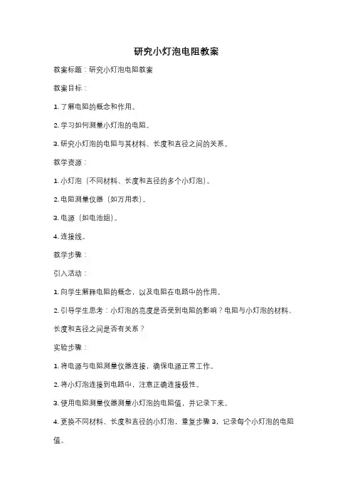 研究小灯泡电阻教案