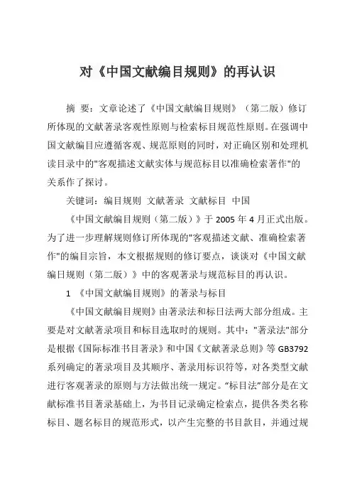对《中国文献编目规则》的再认识