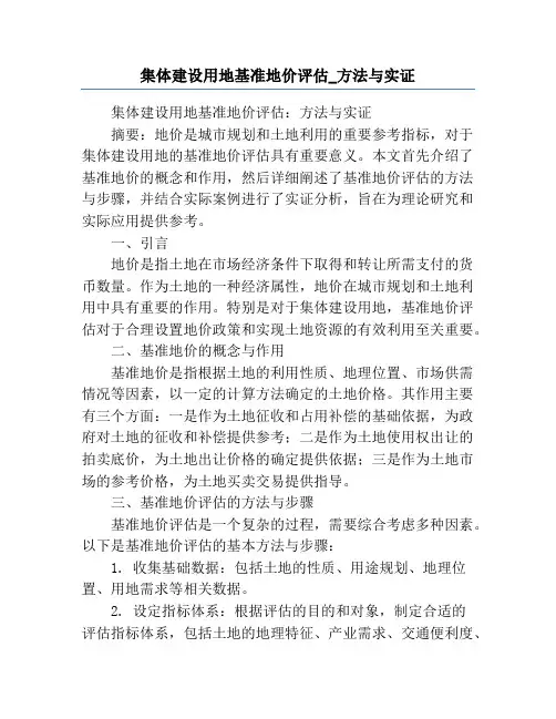 集体建设用地基准地价评估_方法与实证